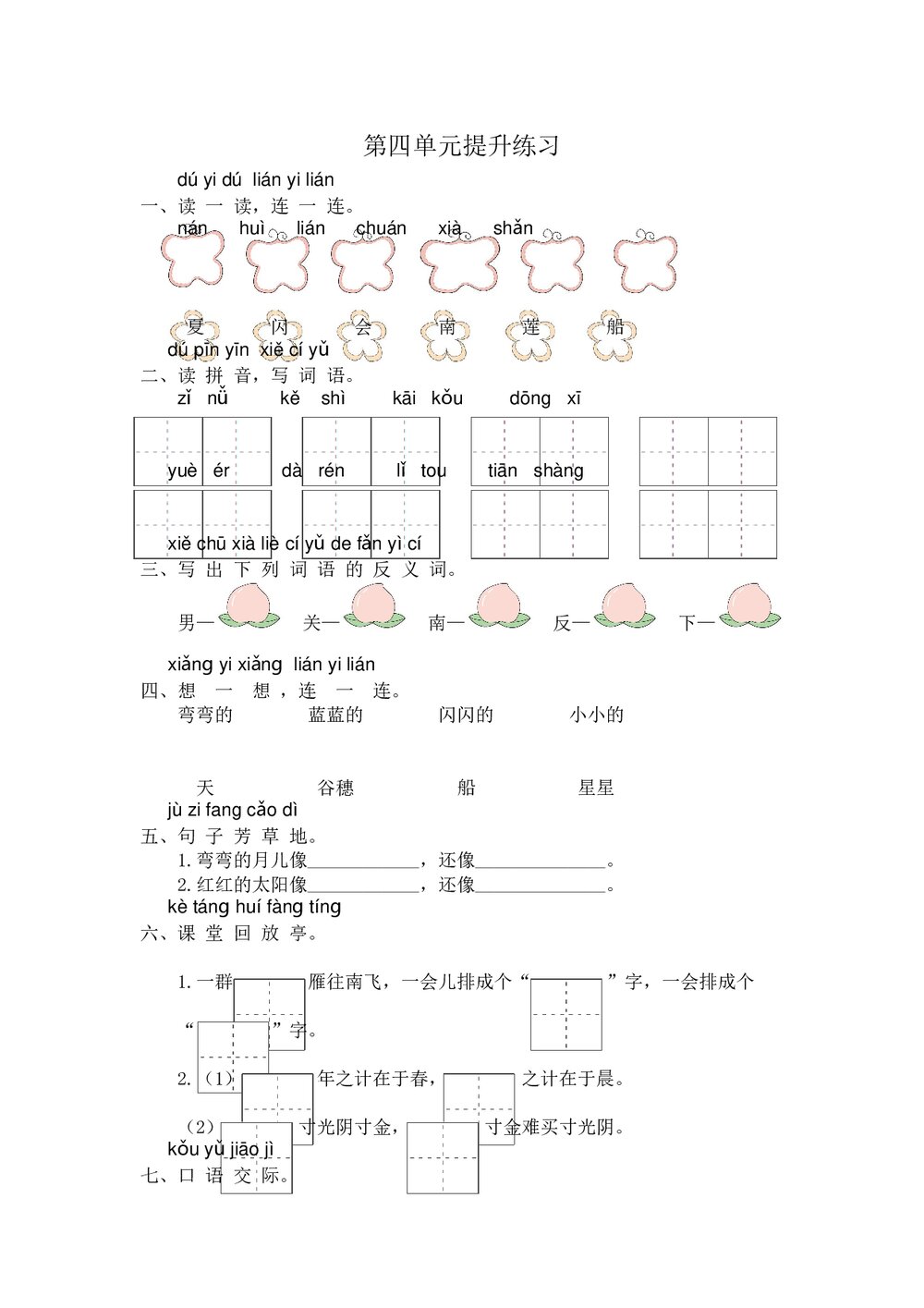 小学一年级语文上册第4单元提升练习+参考答案word版1