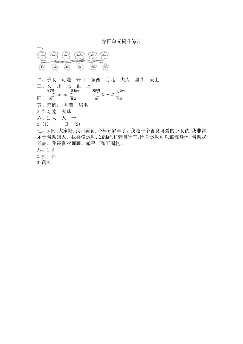 小学一年级语文上册第4单元提升练习+参考答案word版3