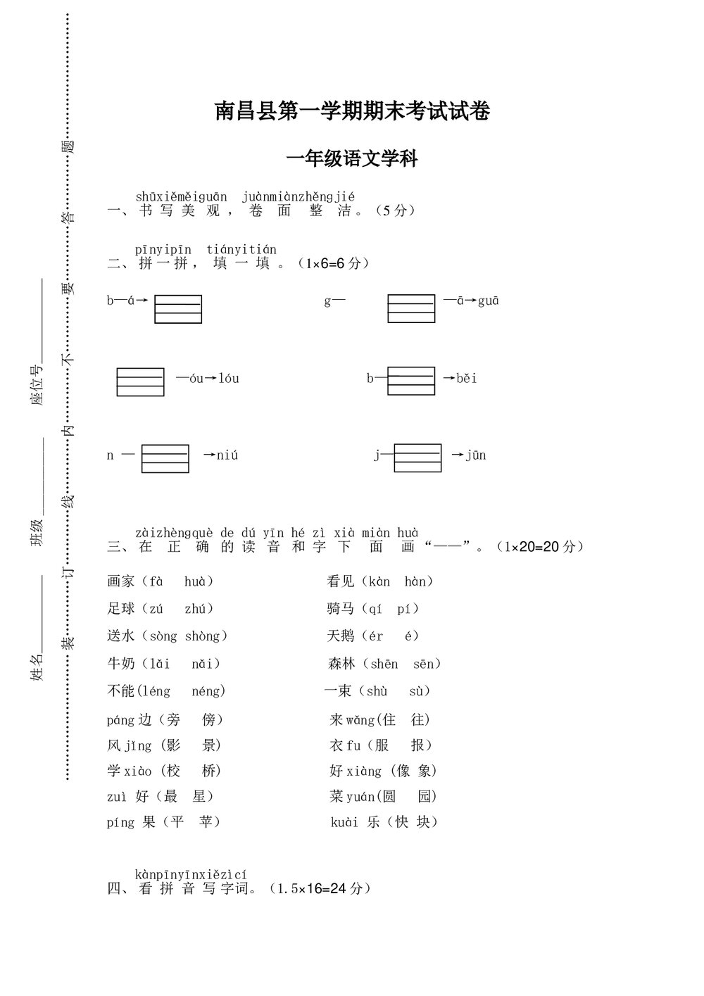 南昌县小学一年级语文(上)期末考试考试+参考答案word版1