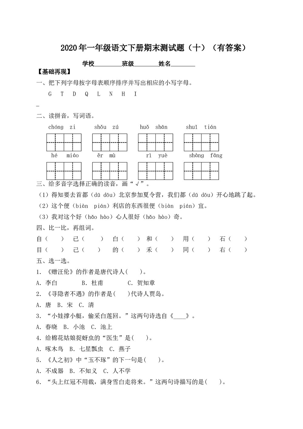 人教部编版一年级语文下册期末测试题(十)+参考答案word版1