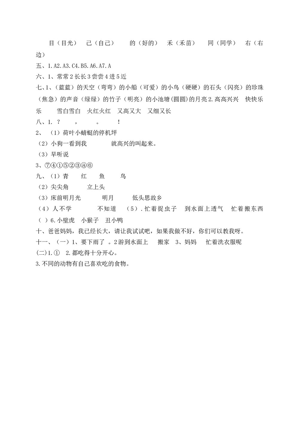 人教部编版一年级语文下册期末测试题(十)+参考答案word版5