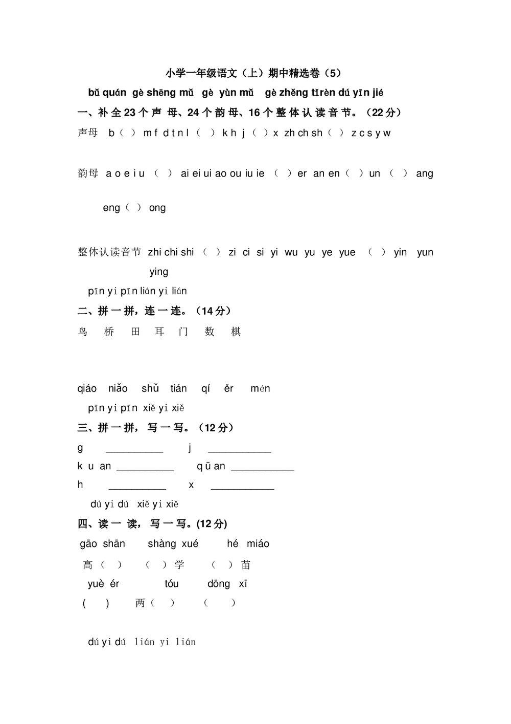 小学一年级语文(上)期中精选卷(5)+参考答案word版1