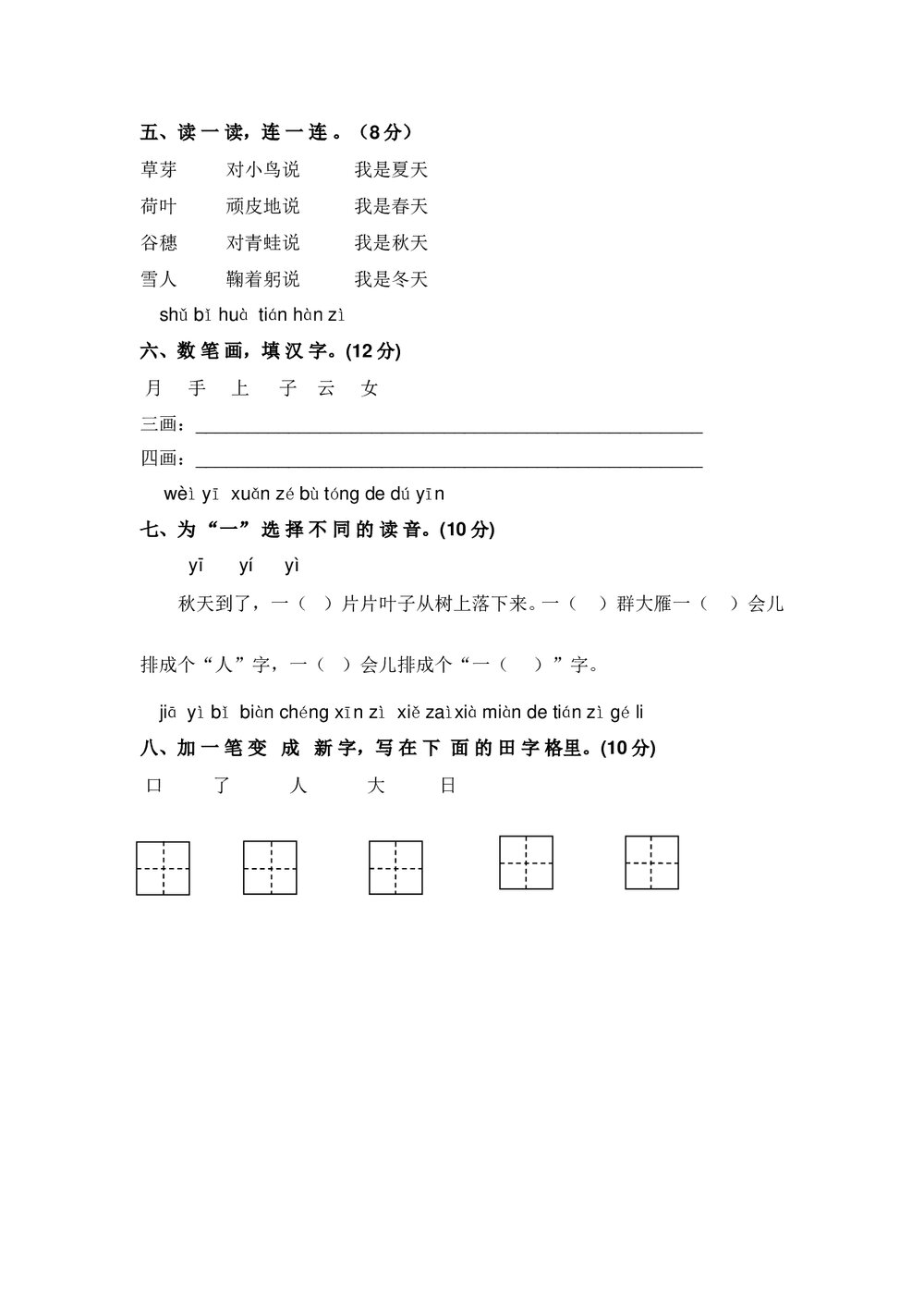 小学一年级语文(上)期中精选卷(5)+参考答案word版2
