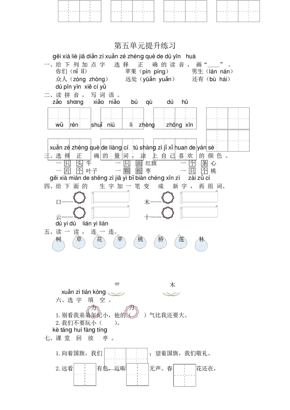 小学一年级语文上册第5单元提升练习+参考答案word版1