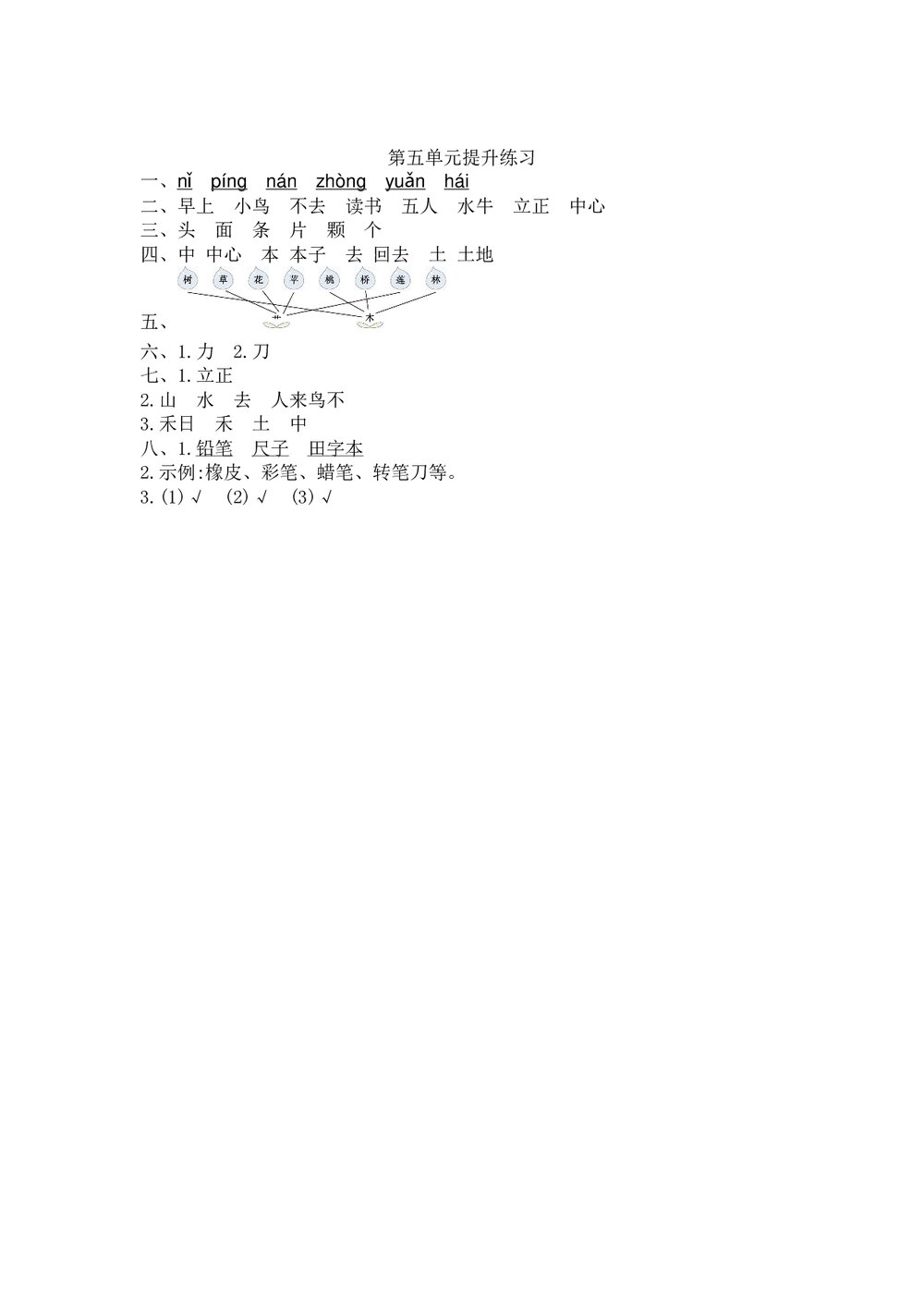 小学一年级语文上册第5单元提升练习+参考答案word版3