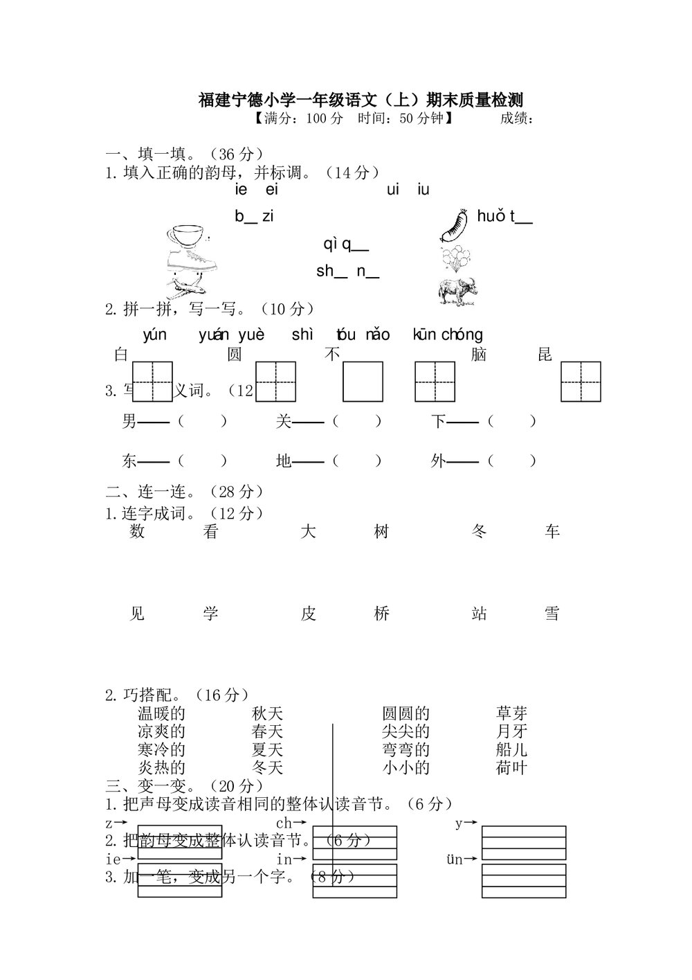 福建宁德小学一年级语文(上)期末质量检测+参考答案word版1