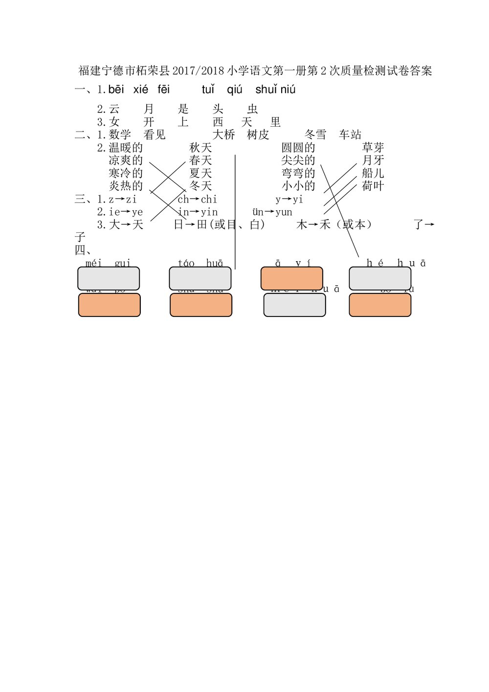福建宁德小学一年级语文(上)期末质量检测+参考答案word版3