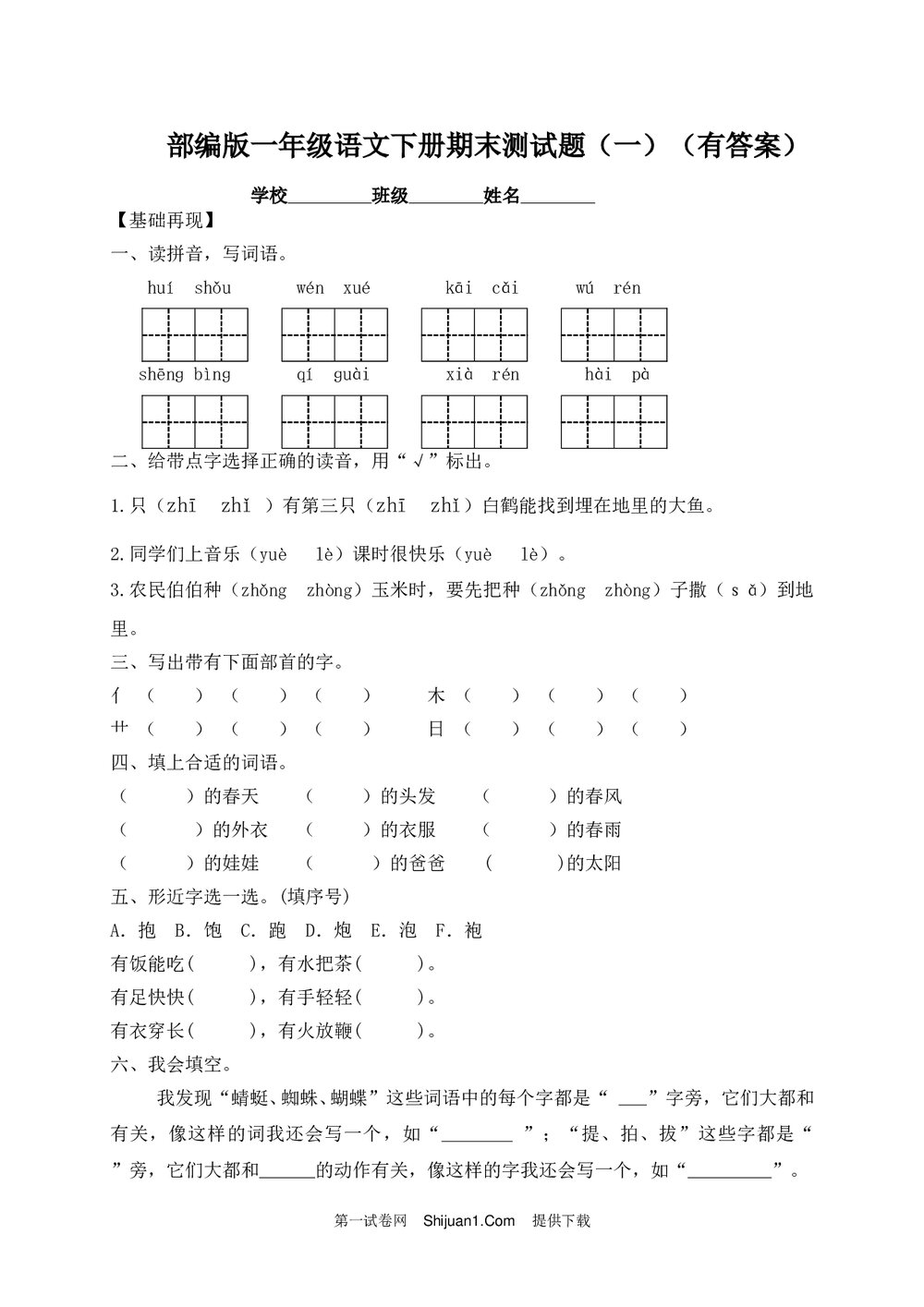人教部编版一年级语文下册期末测试题(一)+参考答案word版1