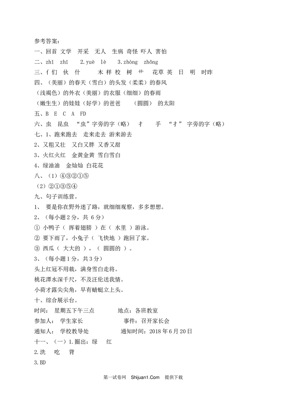 人教部编版一年级语文下册期末测试题(一)+参考答案word版5