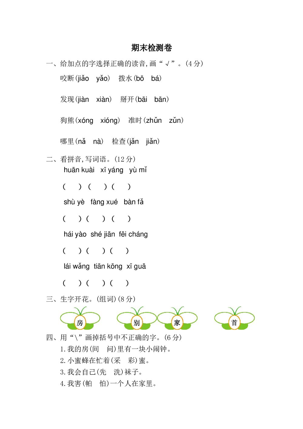 小学一年级语文下册期末检测卷二+参考答案word版1