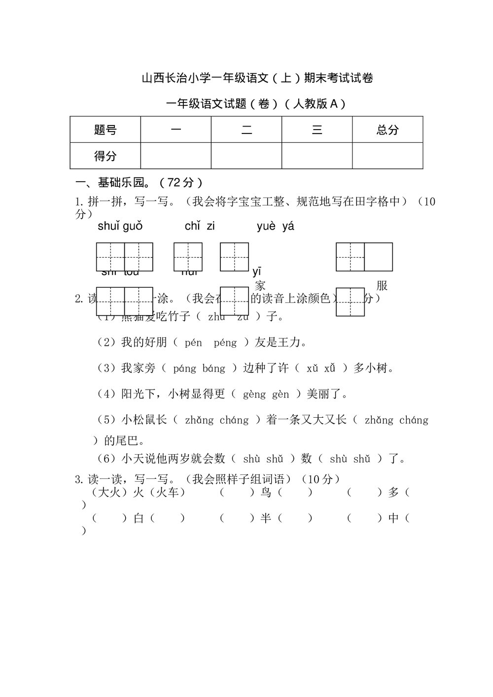 山西长治小学一年级语文(上)期末考试试卷(人教版A)+参考答案word版1