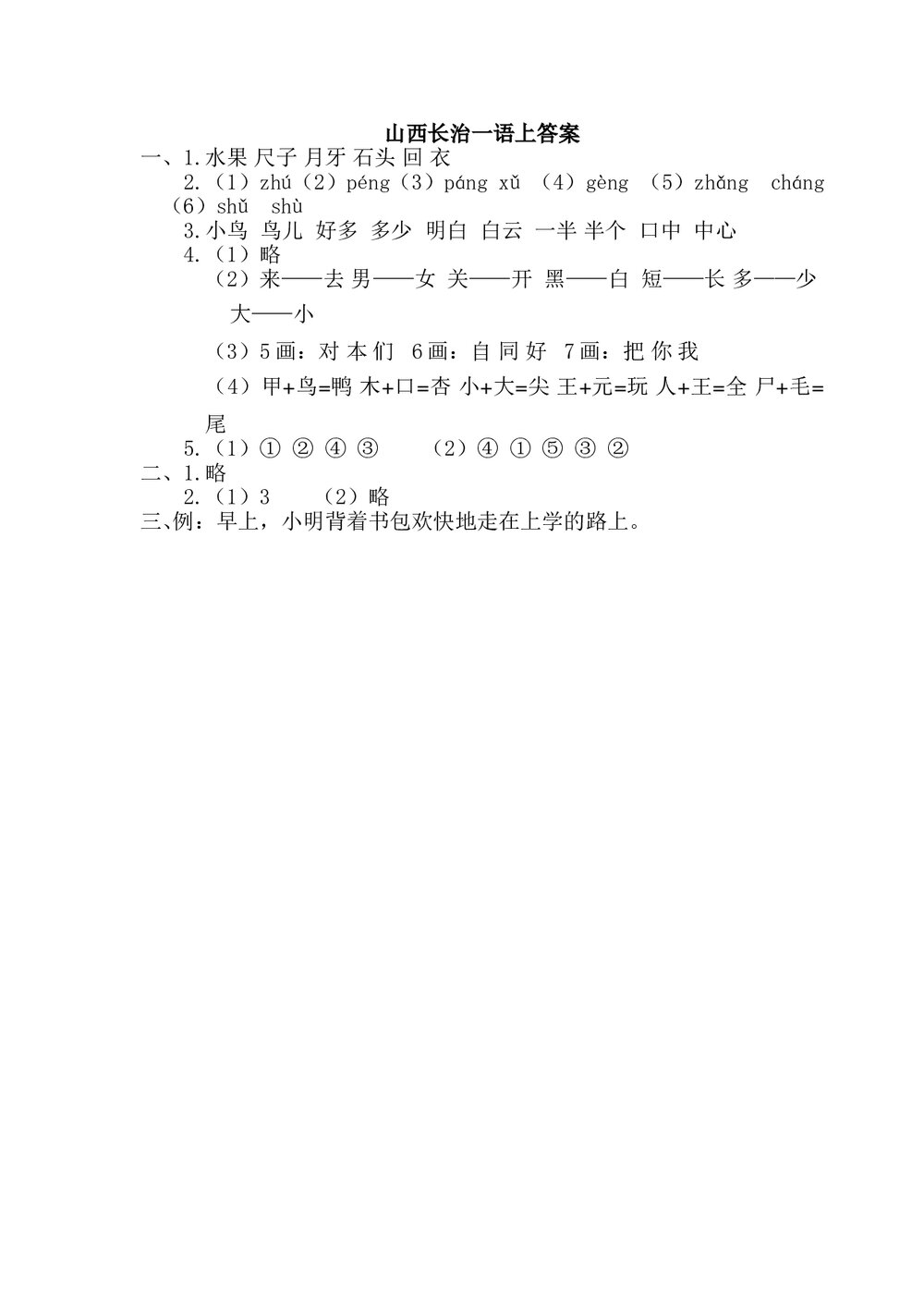 山西长治小学一年级语文(上)期末考试试卷(人教版A)+参考答案word版4