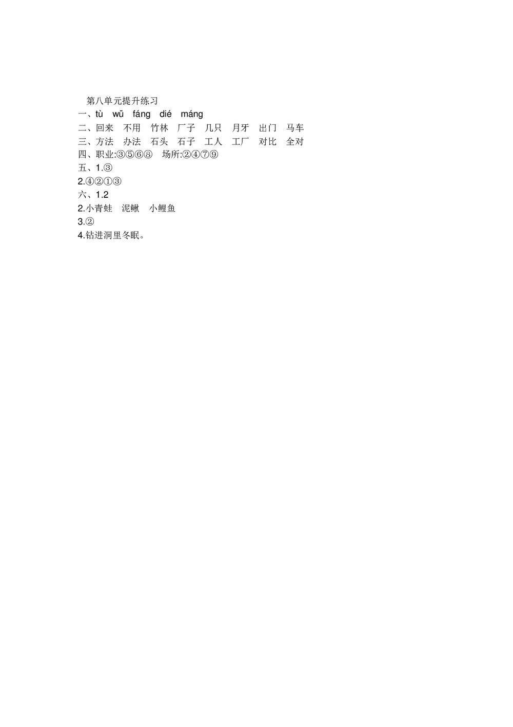 小学一年级语文上册第8单元提升练习+参考答案word版3
