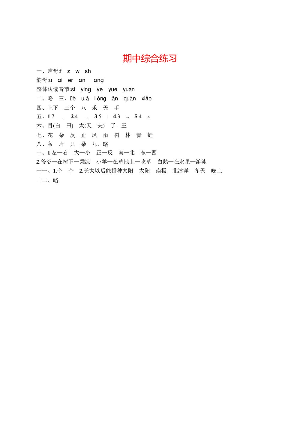 小学一年级语文上册期中综合练习3+答案word版5