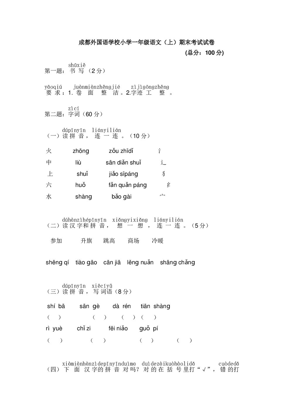 成都外国语学校小学一年级语文(上)期末考试试卷+参考答案word版1