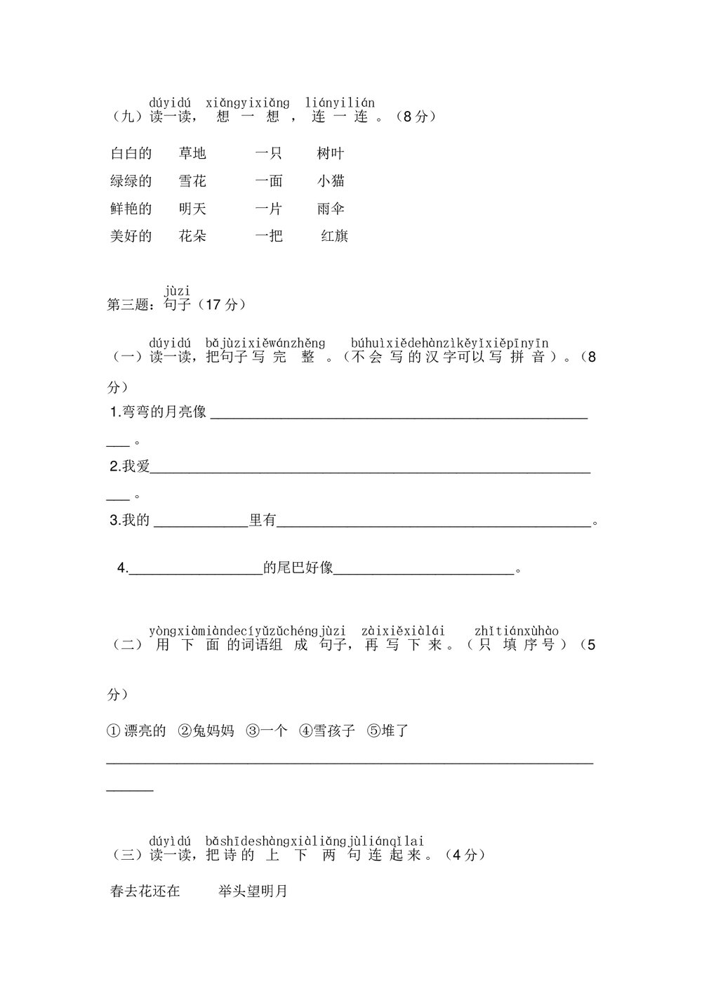 成都外国语学校小学一年级语文(上)期末考试试卷+参考答案word版3