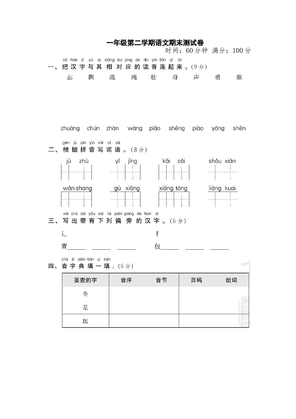 小学一年级语文下册期末测试卷+参考答案word版1