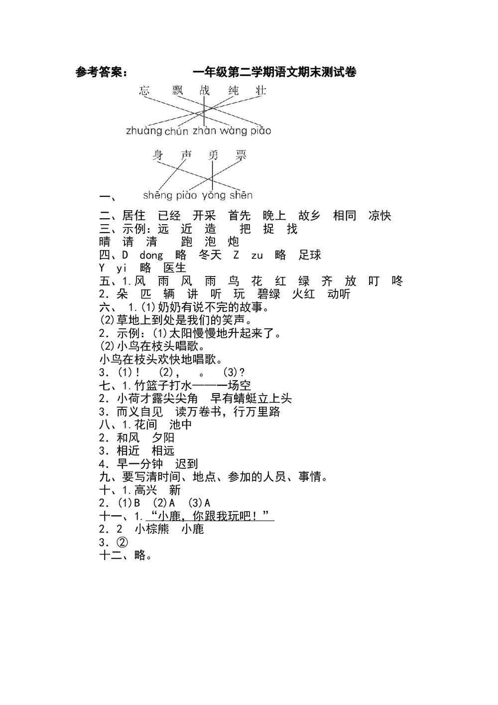 小学一年级语文下册期末测试卷+参考答案word版5