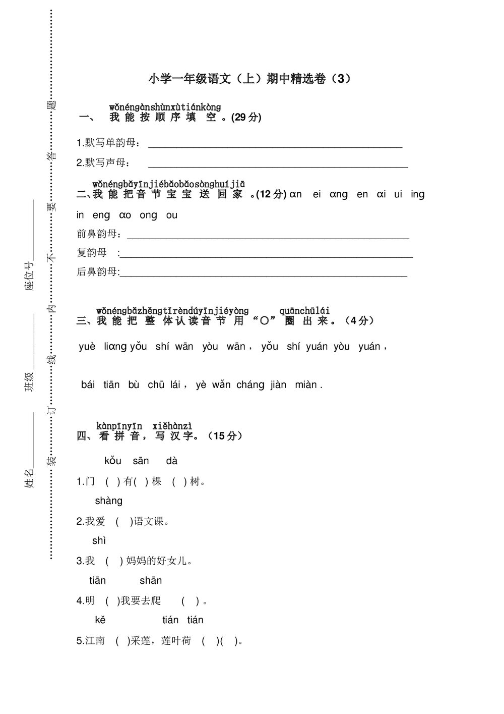小学一年级语文(上)期中精选卷(3)+参考答案word版1