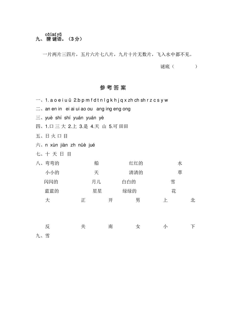 小学一年级语文(上)期中精选卷(3)+参考答案word版3