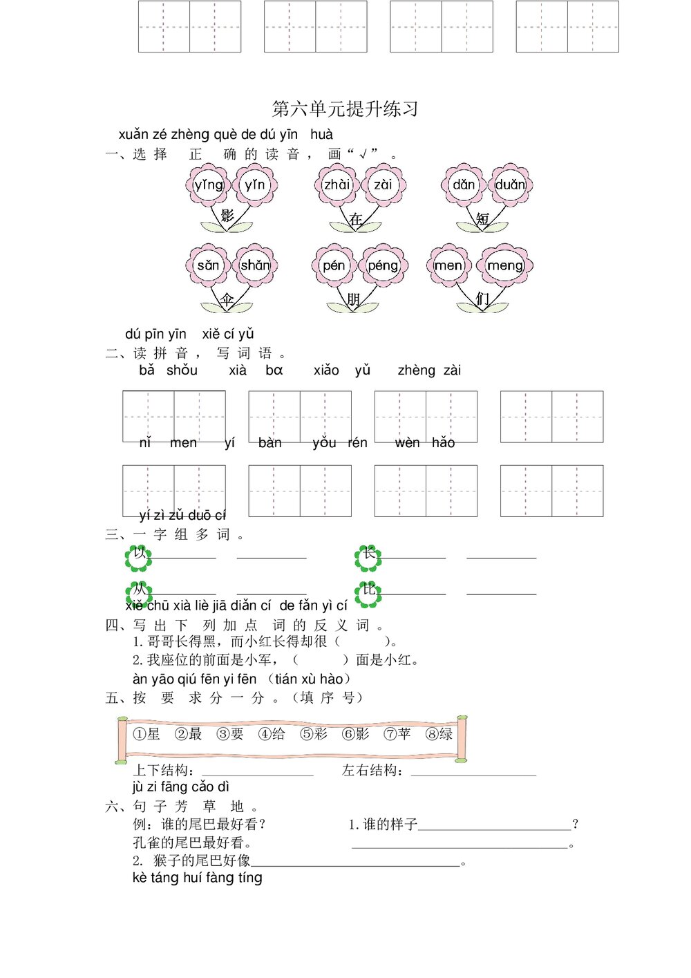 小学一年级语文上册第6单元提升练习+参考答案word版1