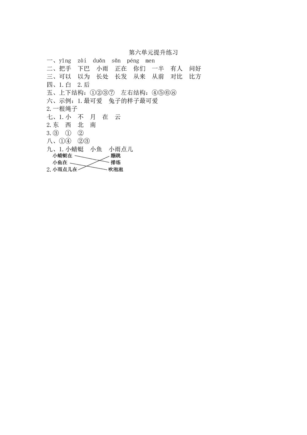 小学一年级语文上册第6单元提升练习+参考答案word版3