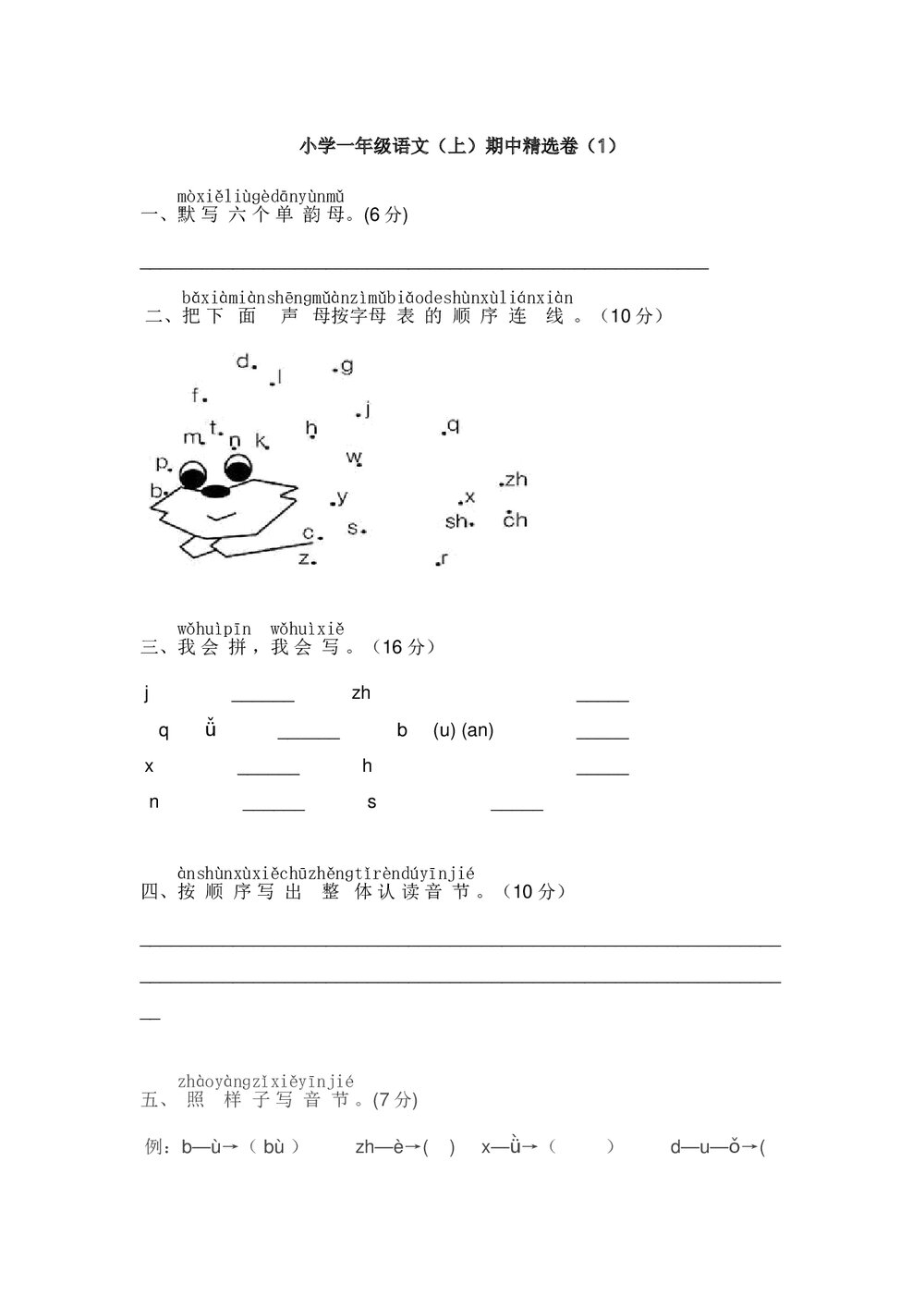 小学一年级语文(上)期中精选卷(1)+参考答案word版1