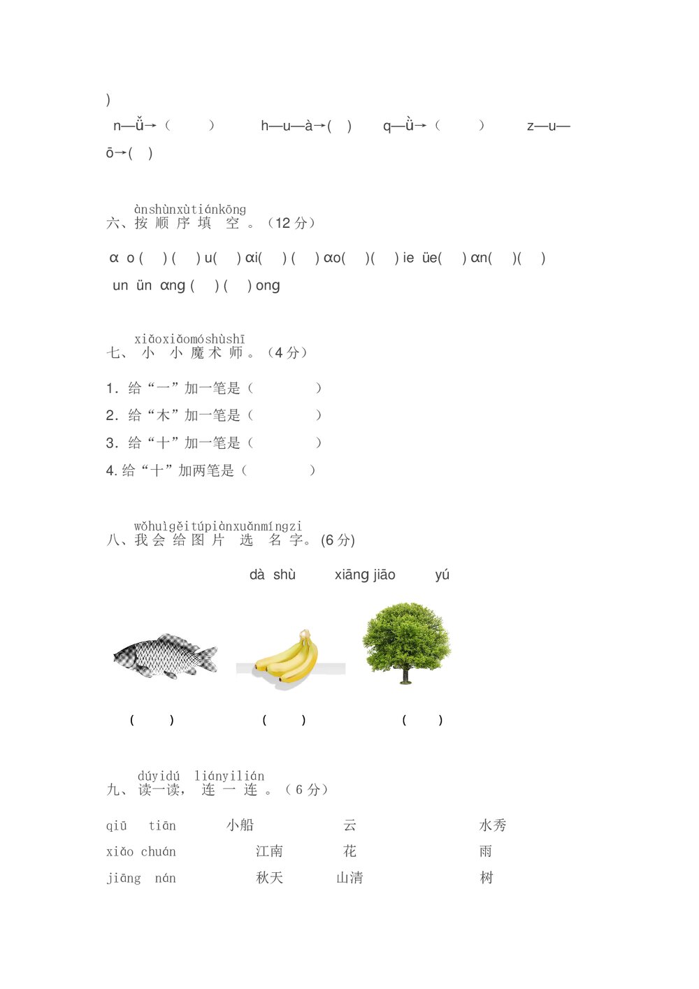 小学一年级语文(上)期中精选卷(1)+参考答案word版2