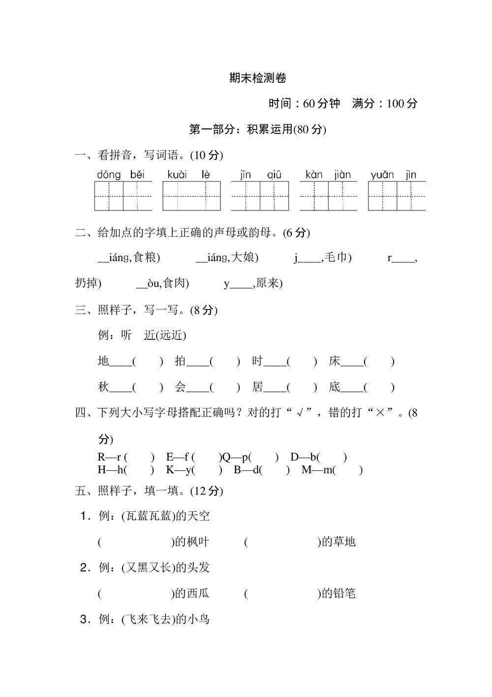 小学一年级语文下册期末检测卷2+参考答案word版1