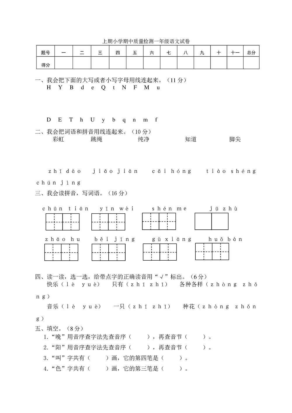 上期小学期中质量检测一年级语文试卷+(参考答案word版)1
