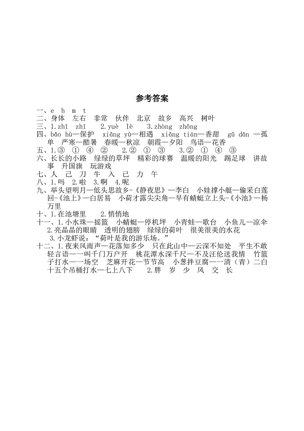 小学一年级语文下学期期末学业水平考试+(参考答案word版)4