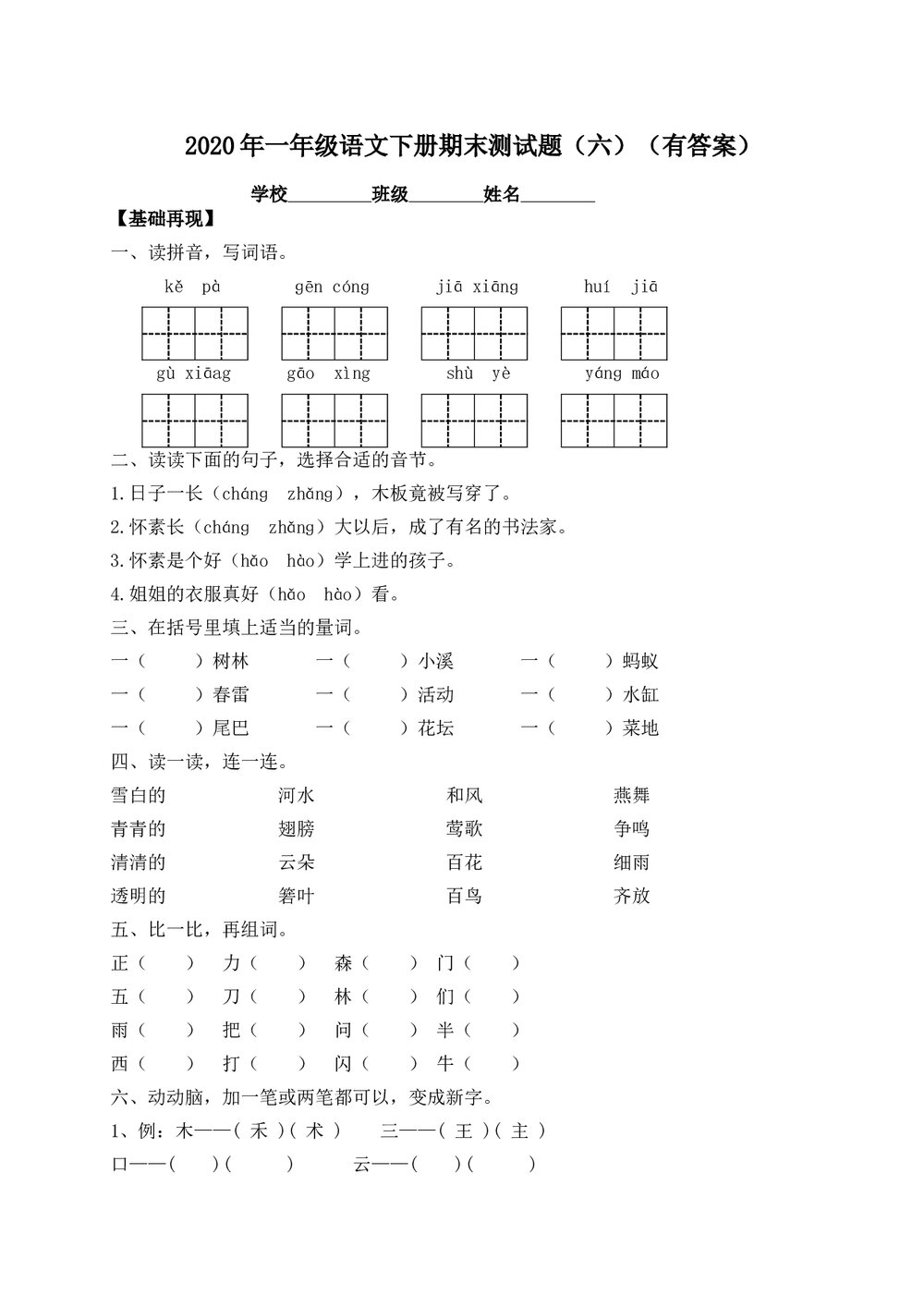 一年级语文下册期末测试题(六)+(参考答案word版)1