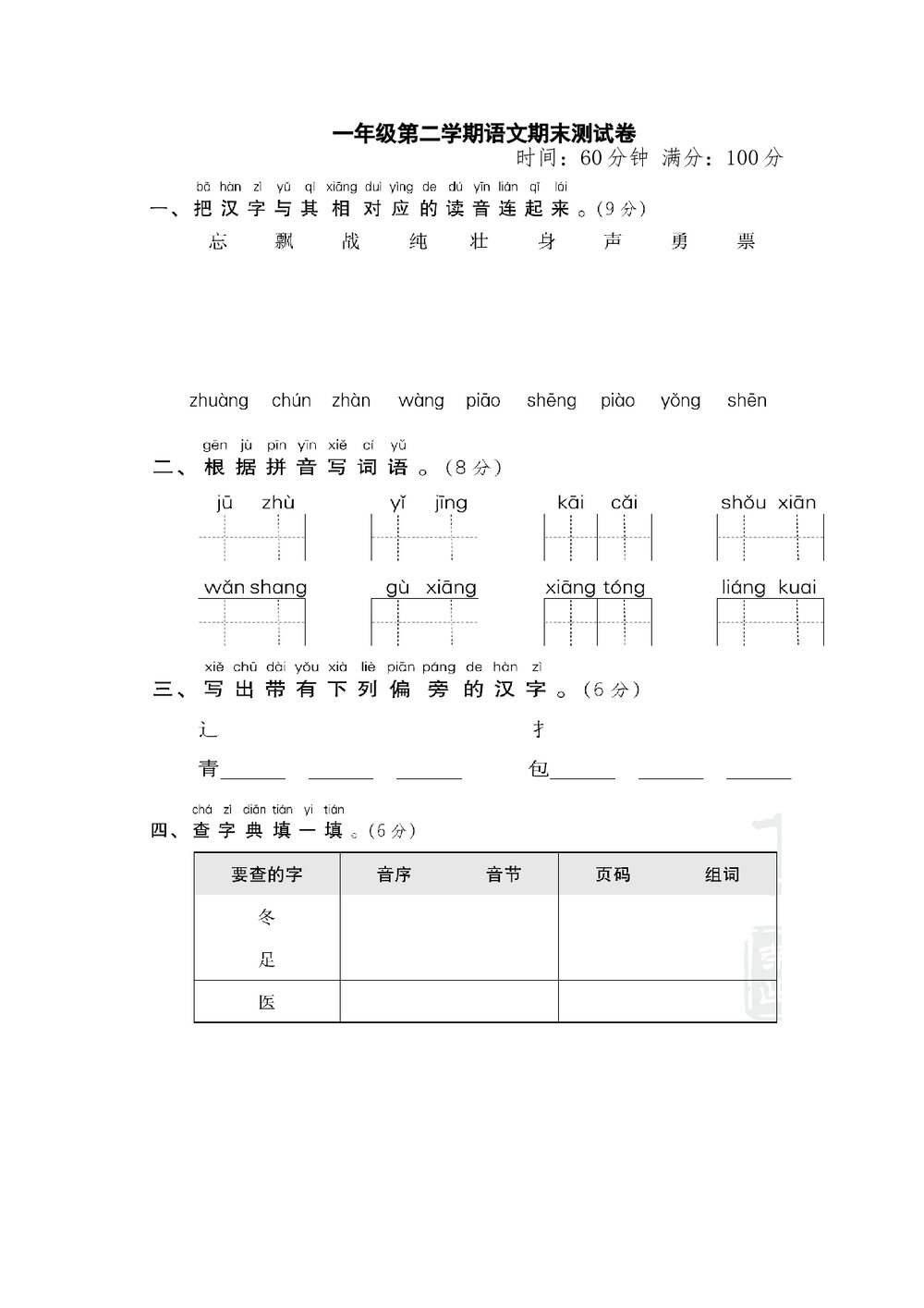 一年级语文下学期末测试卷+(参考答案)1