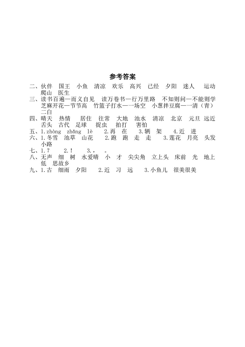 小学一年级语文第二学期期末监测试卷+(参考答案word版)4