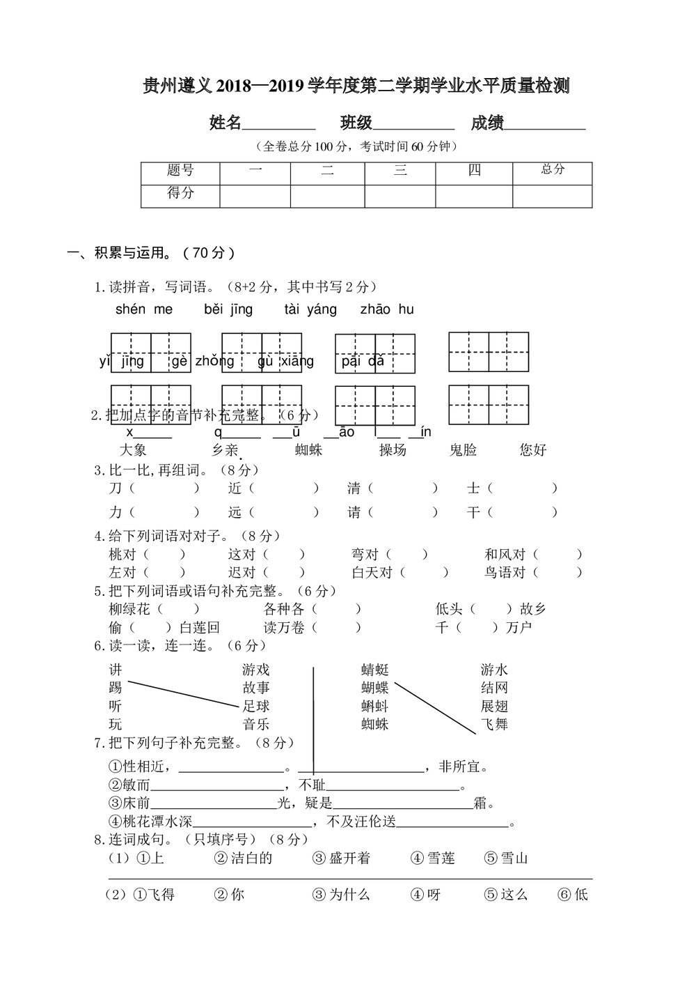 贵州遵义一年级语文第二学期学业水平质量检测1
