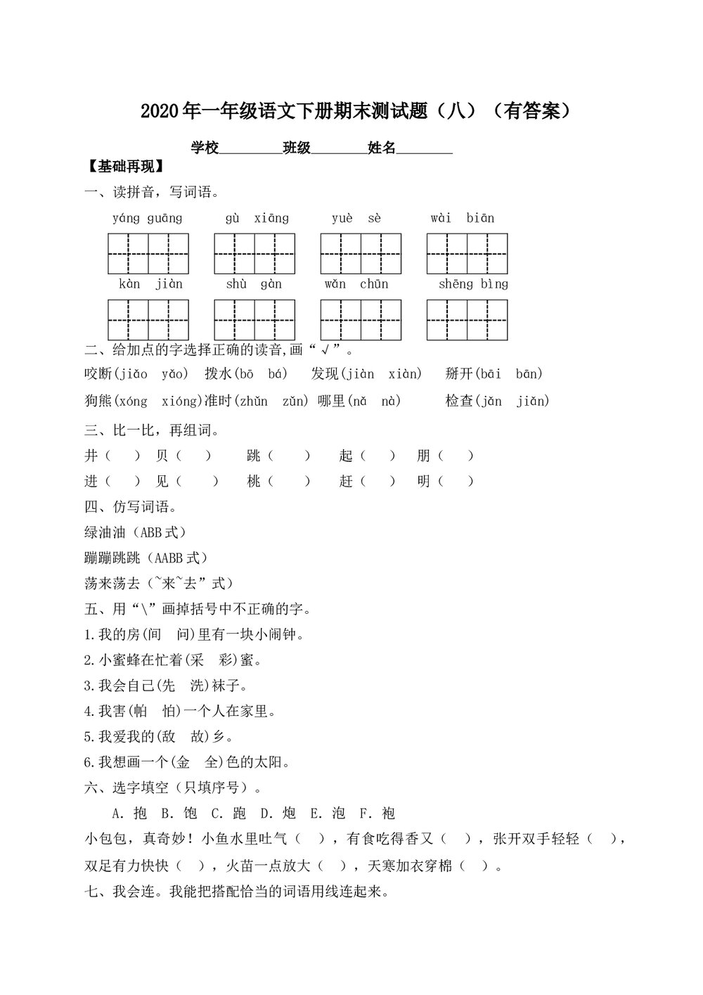 一年级语文下册期末测试题(八)+(参考答案word版)1