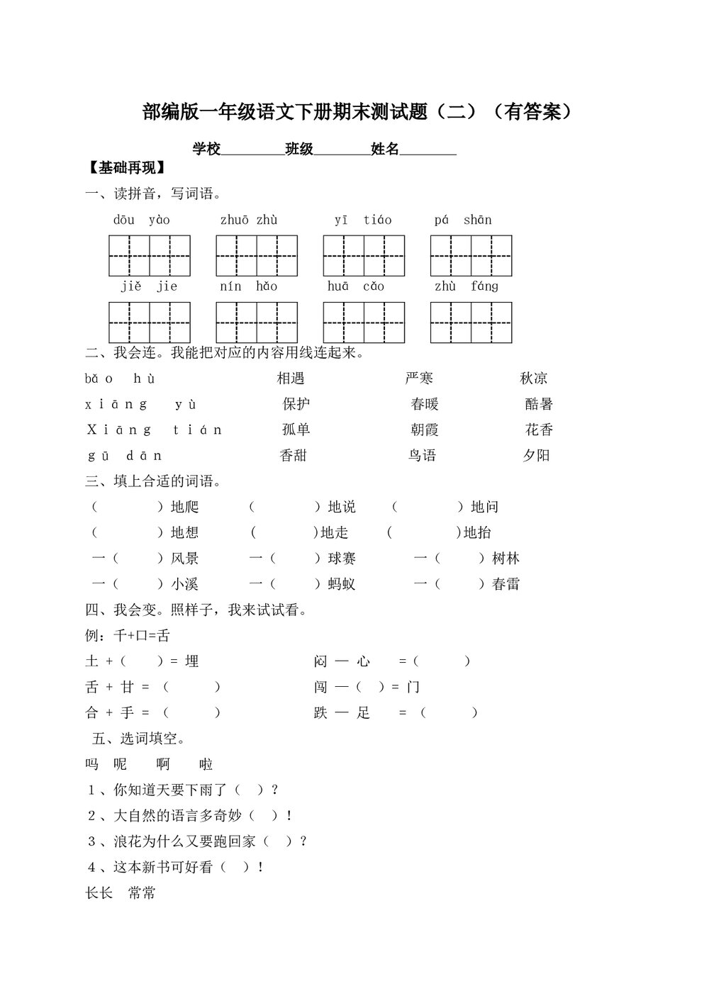 部编版一年级语文下册期末测试题(二)+(参考答案word版)1
