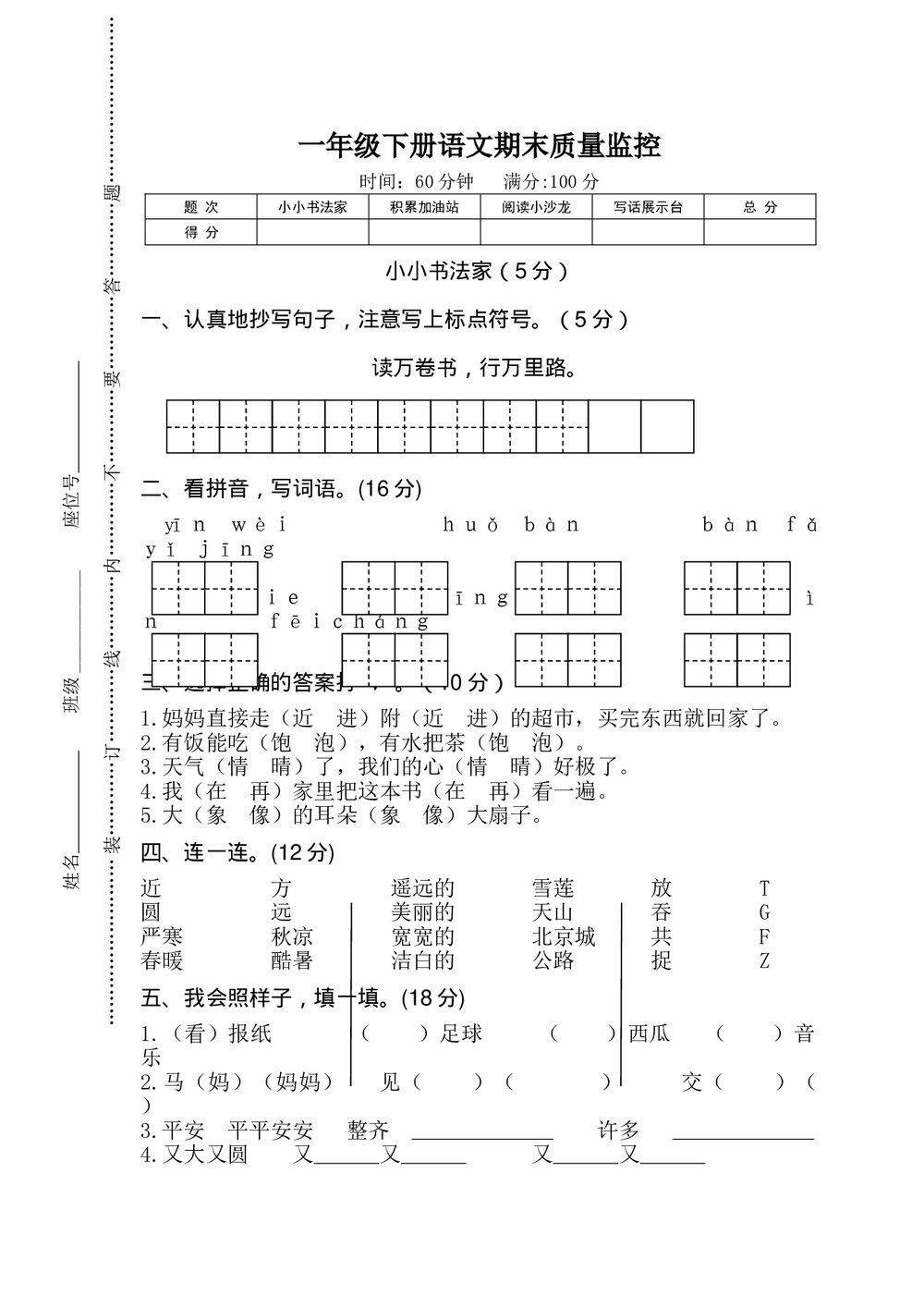 一年级语文下册期质量监控+(参考答案word版)1