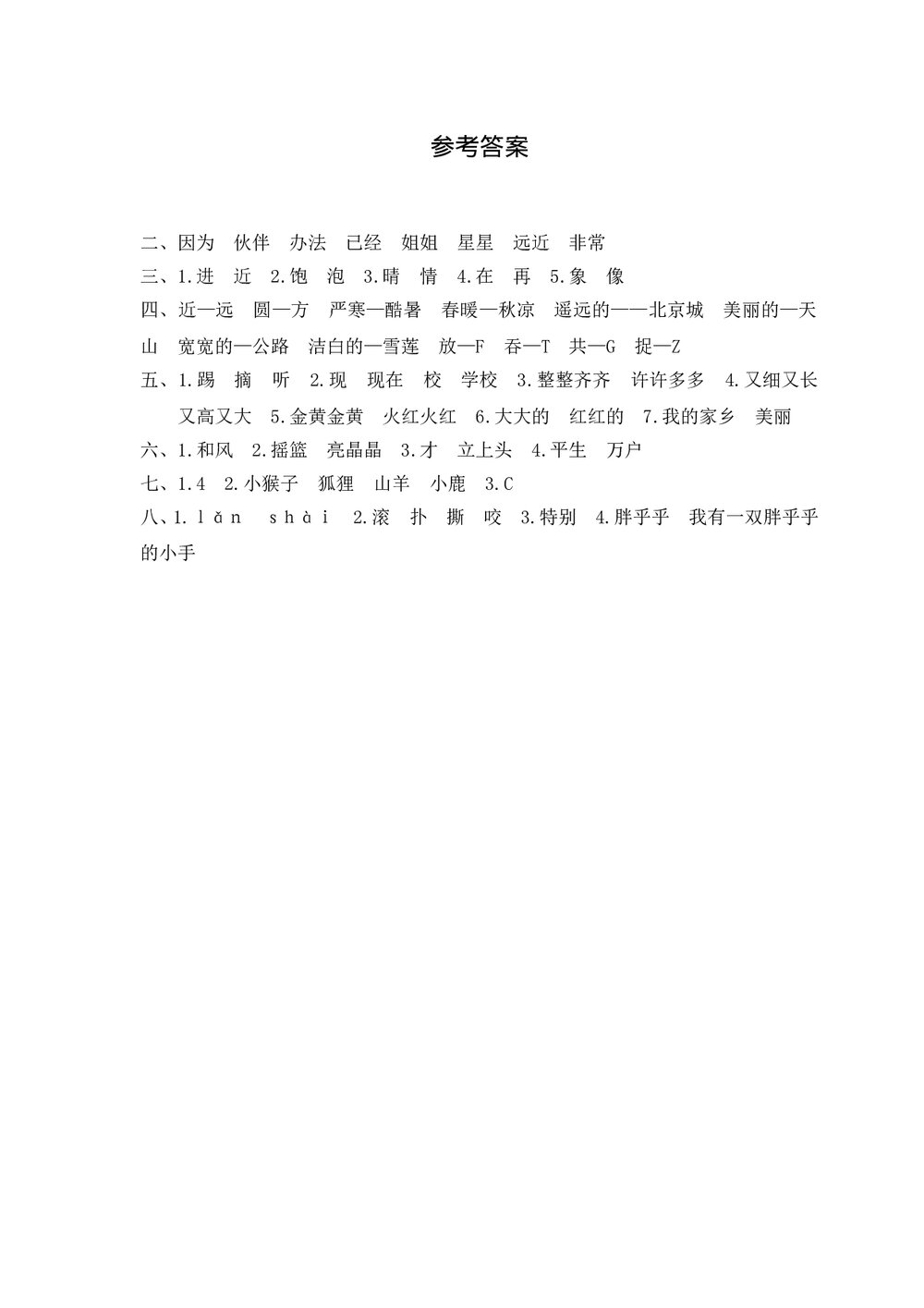 一年级语文下册期质量监控+(参考答案word版)4