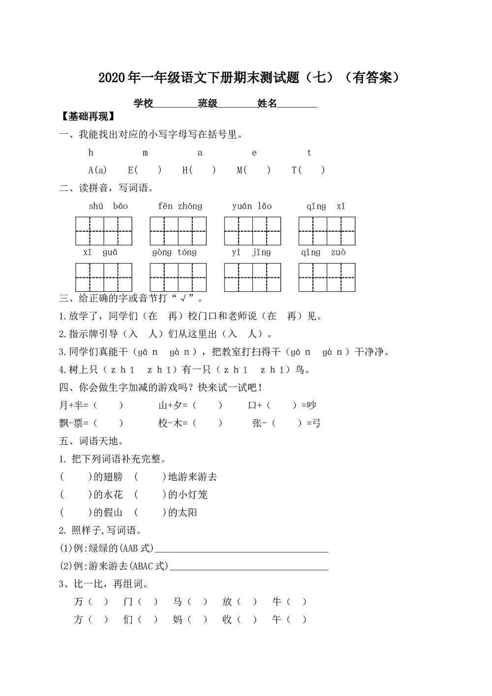 一年级语文下册期末测试题(七)+(参考答案word版)1