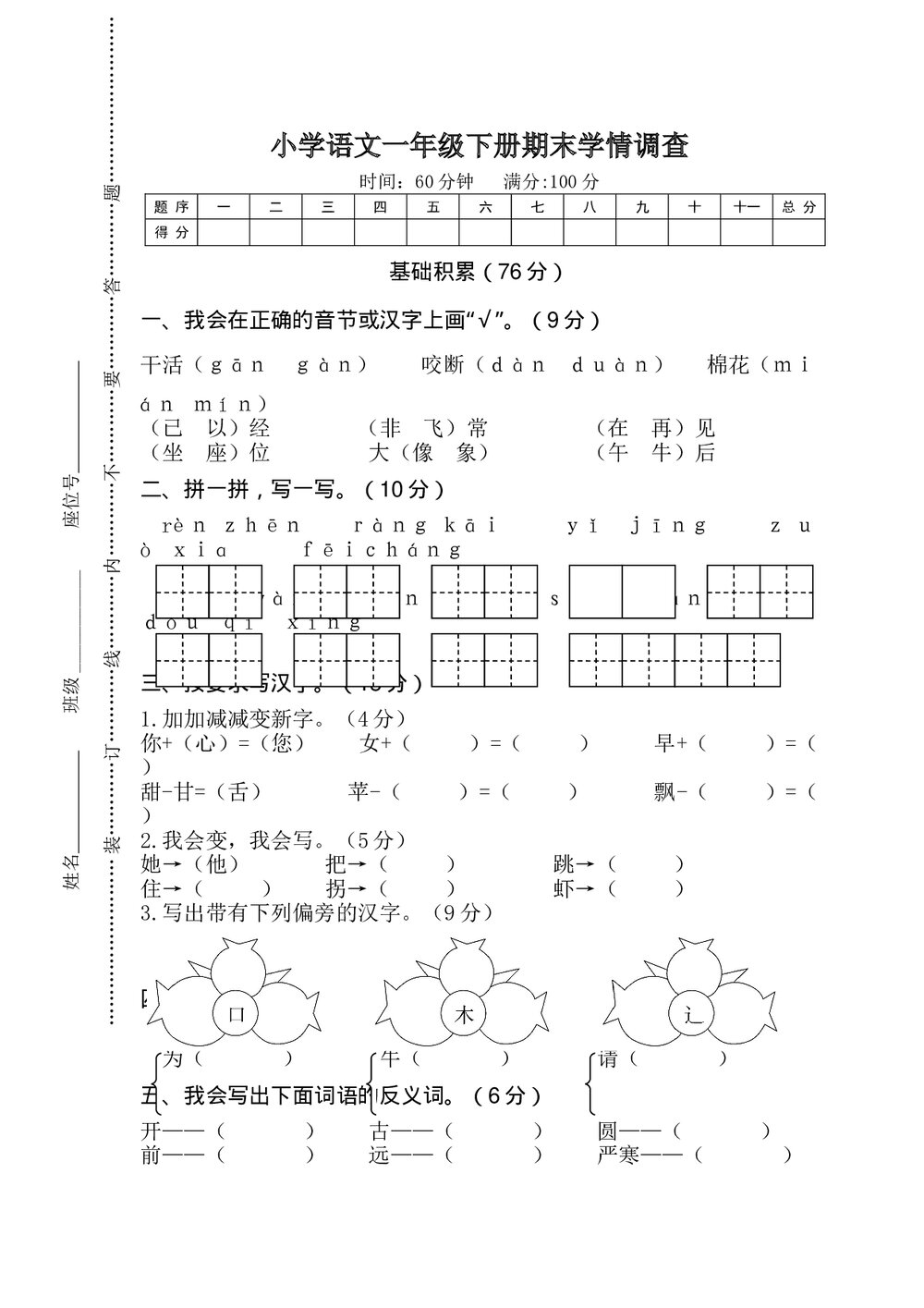 小学语文一年级下册期末学情调查+(参考答案word版)1