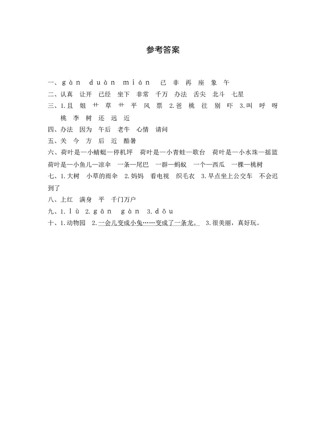 小学语文一年级下册期末学情调查+(参考答案word版)4