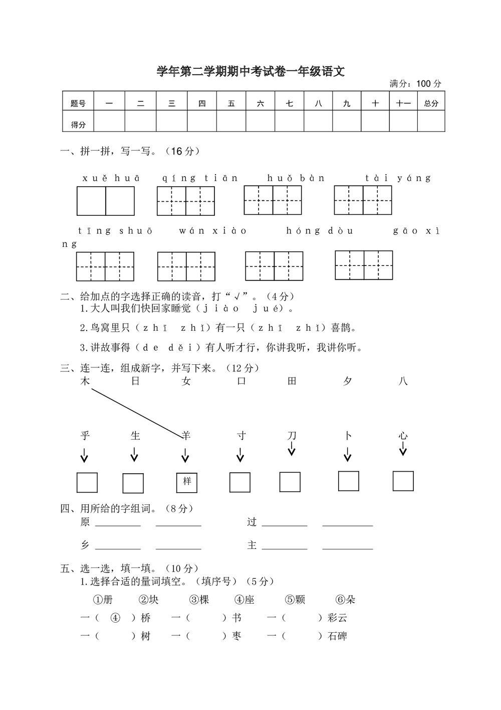 学年第二学期期中考试卷一年级语文+(参考答案word版)1