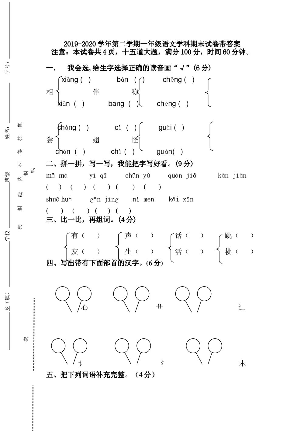 一年级语文下册期末测试卷+(参考答案word版)1