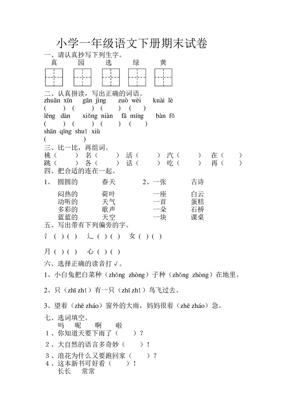 小学一年级语文下册期末试卷+(参考答案word版)1