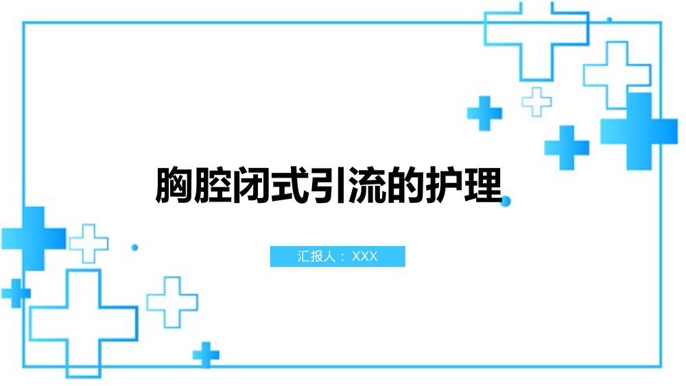 胸腔闭式引流的护理PPT课件(内容文字可编辑修改·共15页)1