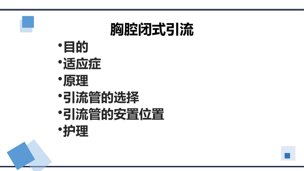 胸腔闭式引流的护理PPT课件(内容文字可编辑修改·共15页)2