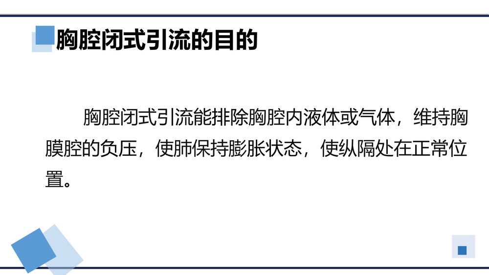 胸腔闭式引流的护理PPT课件(内容文字可编辑修改·共15页)3