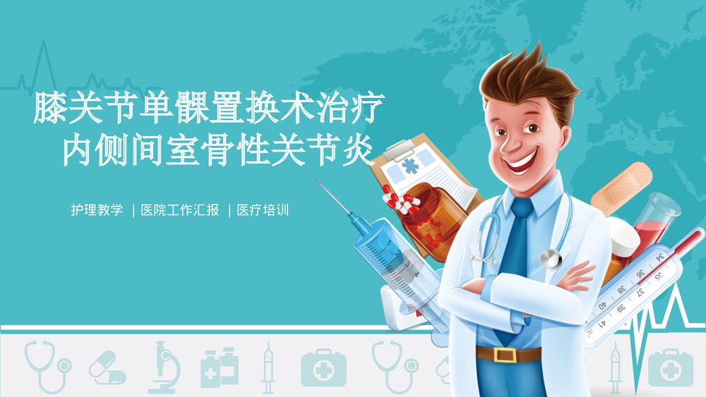 膝关节单髁置换术治疗内侧间室骨性关节炎PPT课件1