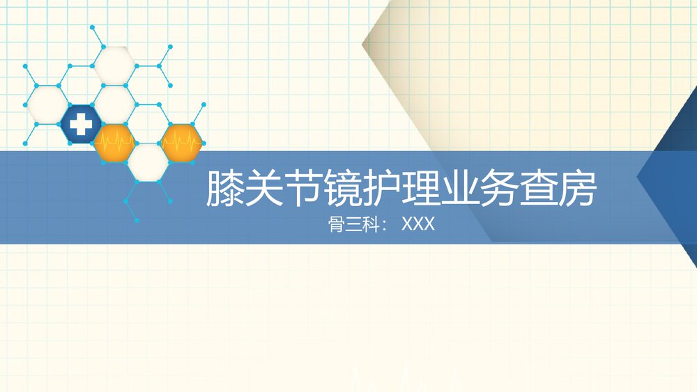 膝关节镜护理业务查房PPT课件(带内容·共61页)1